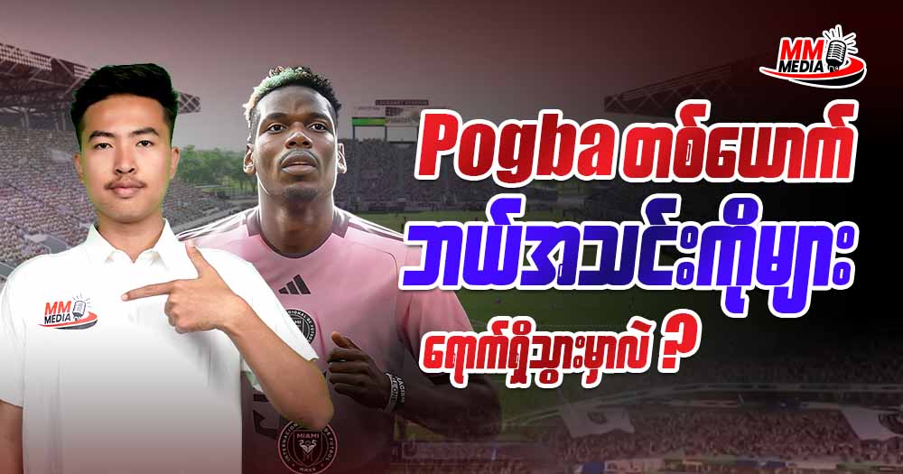 Pogba တစ်ယောက်ဘယ်အသင်းကိုများရောက်ရှိသွားမှာလဲ?
